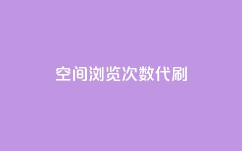 QQ空间浏览次数代刷 - 卡盟辅助平台  第1张