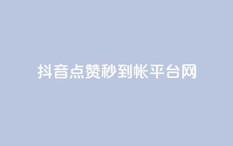 抖音点赞秒到帐平台网,粉丝太少怎么办 - 抖音如何发联系方式不违规 快手24小时业务平台  第1张