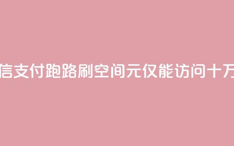 微信支付跑路?刷QQ空间1元仅能访问十万人 第1张 微信支付跑路?刷QQ空间1元仅能访问十万人 第1张