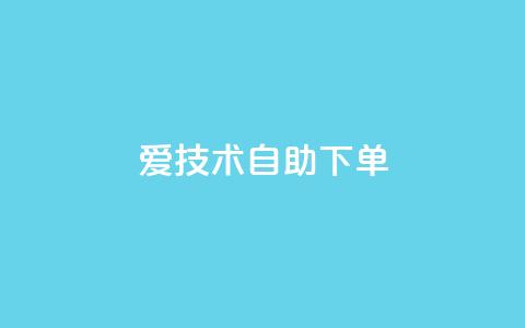 爱Q技术自助下单,卡盟平台官网入口 - qq买点赞1毛10000赞 快手点赞增加网站免费  第1张