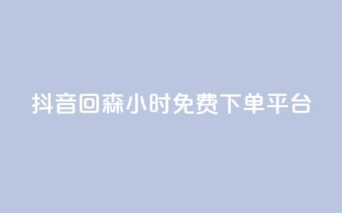 抖音回森24小时免费下单平台,快手免费互关互赞软件APP - QQ业务网24小时自助下单免费 ks业务免费领 第1张 抖音回森24小时免费下单平台,快手免费互关互赞软件APP - QQ业务网24小时自助下单免费 ks业务免费领 第1张
