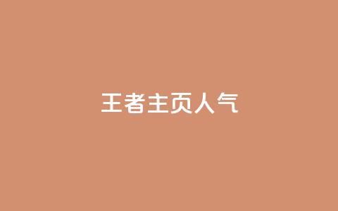 王者主页人气 - 彩虹云商城开源  第1张