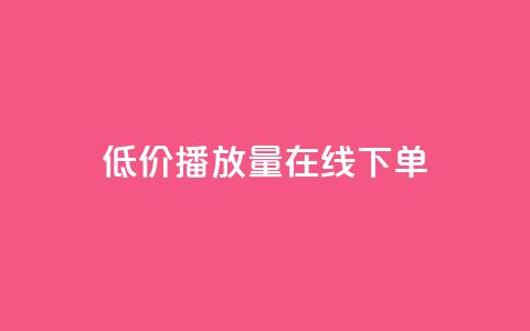低价播放量在线下单,qq空间访客量免费软件 - dy业务下单24小时最低价 卡盟平台在线下单 第1张 低价播放量在线下单,qq空间访客量免费软件 - dy业务下单24小时最低价 卡盟平台在线下单 第1张