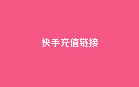 快手充值链接,免费领取QQ说说浏览量30 - 快手10000播放免费 Ks作品点赞  第1张