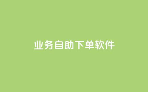 dy业务自助下单软件,今日头条的播放量怎么购买 - qq免费赞在线自助下单网站 qq空间访问量购买  第1张