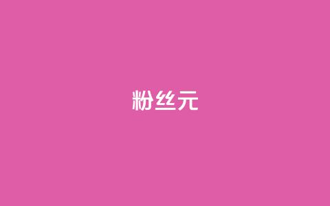 ks粉丝1元100,qq免费十万赞 - 拼多多700元是诈骗吗 拼多多砍价群2024 第1张 ks粉丝1元100,qq免费十万赞 - 拼多多700元是诈骗吗 拼多多砍价群2024 第1张