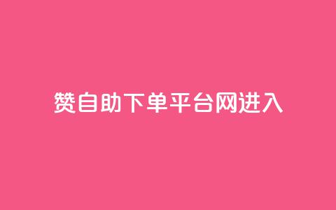 qq赞自助下单平台网进入 - 高效便捷的QQ赞自助下单平台，快速进入获取赞助力~  第1张