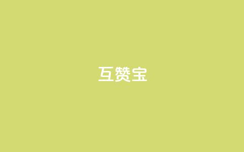 QQ互赞宝app,ks播放量低价 - 24小时自助服务平台 自助云商城24小时秒单  第1张