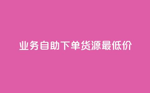 ks业务自助下单货源最低价,王者荣耀买赞不会封号吗 - 网红业务下单 云商城24小时自助下单下载  第1张