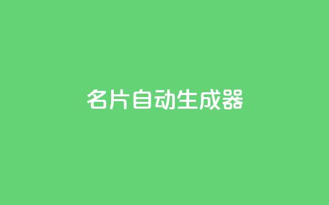 名片自动生成器,彩虹货源网 - 拼多多真人助力平台免费 拼多多微信助力有风险吗  第1张