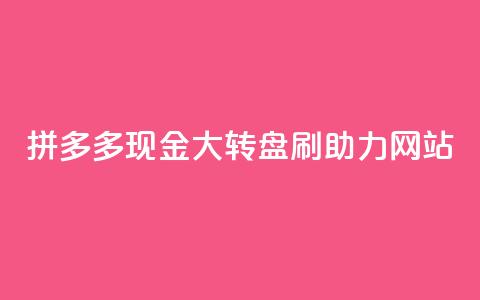 拼多多现金大转盘刷助力网站,qq增加访客量软件下载 - 拼多多砍一刀 拼多多视频20元多久才能拿到 第1张 拼多多现金大转盘刷助力网站,qq增加访客量软件下载 - 拼多多砍一刀 拼多多视频20元多久才能拿到 第1张