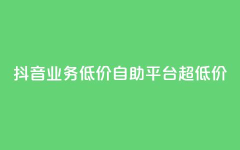 抖音业务低价自助平台超低价,dy赞在线自助下单网站 - 卡盟一手货源网站 涨粉24小时下单 第1张 抖音业务低价自助平台超低价,dy赞在线自助下单网站 - 卡盟一手货源网站 涨粉24小时下单 第1张