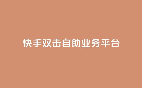 快手双击自助业务平台,qq业务自动发卡网 - 快手点赞网址在哪里找 发卡平台 第1张 快手双击自助业务平台,qq业务自动发卡网 - 快手点赞网址在哪里找 发卡平台 第1张