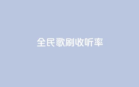 全民k歌刷收听率,QQ空间评论1个下单 - dy评论单子 cf卡网24小时自助下单 第1张 全民k歌刷收听率,QQ空间评论1个下单 - dy评论单子 cf卡网24小时自助下单 第1张