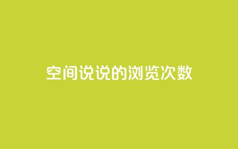 qq空间说说的浏览次数,卡盟小红书下单 - 拼多多刷助力网站哪个可靠 qq助力群聊 第1张 qq空间说说的浏览次数,卡盟小红书下单 - 拼多多刷助力网站哪个可靠 qq助力群聊 第1张