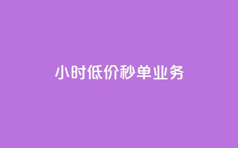 Ks24小时低价秒单业务,pubg辅助低价发卡网 - 拼多多自助下单24小时平台 拼多多1毫米现金卡  第1张