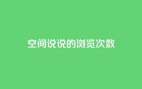 qq空间说说的浏览次数,qq自助下单官方网站 - qq空间说说说赞自助下单网站 抖音点赞秒到账网站 第1张 qq空间说说的浏览次数,qq自助下单官方网站 - qq空间说说说赞自助下单网站 抖音点赞秒到账网站 第1张