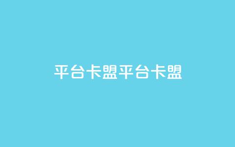 平台卡盟 平台卡盟,小红书点赞任务悬赏app - 拼多多砍价软件代砍平台 拼多多无沽用微信支付 第1张 平台卡盟 平台卡盟,小红书点赞任务悬赏app - 拼多多砍价软件代砍平台 拼多多无沽用微信支付 第1张