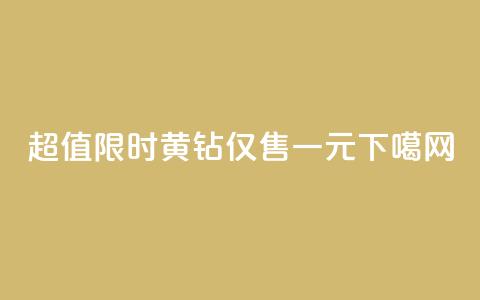 超值限时！黄钻仅售一元！  第1张