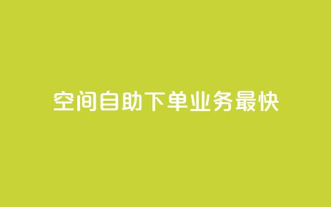 空间自助下单业务最快,快手业务全网最低价 - 粉丝下单链接 ks保不掉粉丝 第1张 空间自助下单业务最快,快手业务全网最低价 - 粉丝下单链接 ks保不掉粉丝 第1张