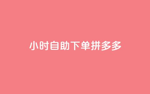 24小时自助下单拼多多,抖音业务低价业务平台 - dy24小时在线下单平台 快手下单自助 第1张 24小时自助下单拼多多,抖音业务低价业务平台 - dy24小时在线下单平台 快手下单自助 第1张