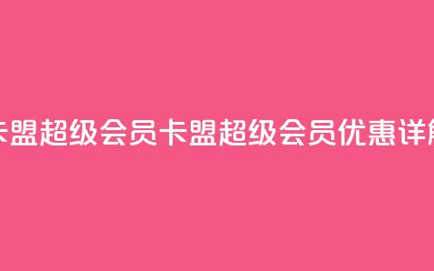 卡盟qq超级会员(QQ卡盟超级会员优惠详解) 第1张 卡盟qq超级会员(QQ卡盟超级会员优惠详解) 第1张