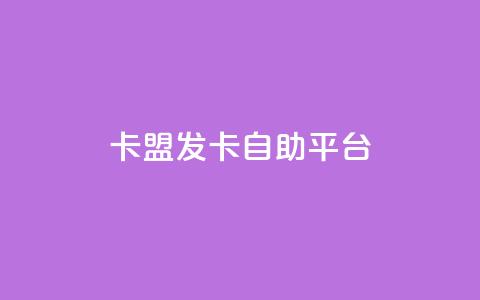 卡盟发卡自助平台,DNF手游科技免费 - 抖音免费播放量平台 免费刷一万qq空间访客量网站 第1张 卡盟发卡自助平台,DNF手游科技免费 - 抖音免费播放量平台 免费刷一万qq空间访客量网站 第1张