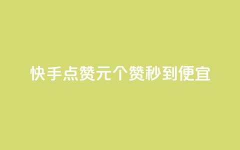 快手点赞1元100个赞秒到便宜,qq号自助下单 - 拼多多助力24小时免费 拼多多700元提现是一次性吗  第1张