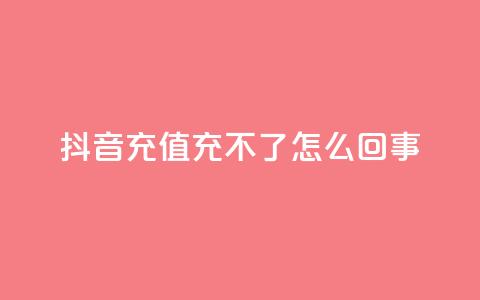 抖音充值充不了怎么回事 - 抖音充值无法完成?详细解决方案分享! 第1张 抖音充值充不了怎么回事 - 抖音充值无法完成?详细解决方案分享! 第1张