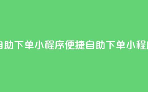 自助下单小程序(便捷自助下单小程序)  第1张