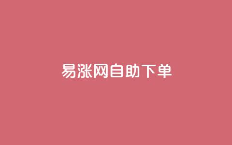 易涨网自助下单app,全网最第一卡盟平台 - 网红商城24小时下单平台 0.1 100赞  第1张