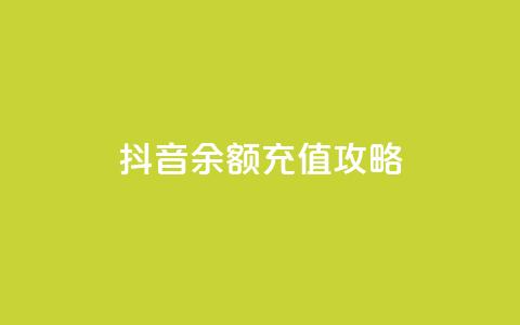 抖音余额充值攻略 第1张 抖音余额充值攻略 第1张