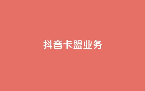抖音卡盟业务,微信卡盟 - 抖音1-75级价目表2023 快手业务24小时在线下单平台免费  第1张