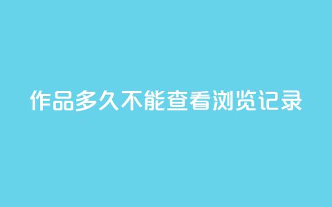 qq作品多久不能查看浏览记录,QQ名片点赞5万 - 拼多多大转盘助力网站免费 拼多多免费领礼品从哪里进入  第1张
