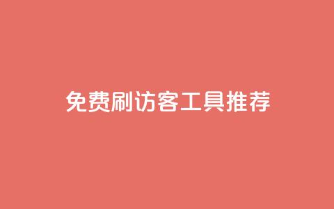 免费刷访客工具推荐 - 推荐免费提升网站流量的工具~  第1张