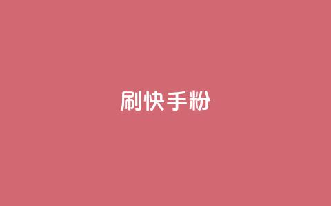 刷快手粉app,qq空间点赞最多几个人 - dy真人点赞抖音 qq说说赞在线自助下单 第1张 刷快手粉app,qq空间点赞最多几个人 - dy真人点赞抖音 qq说说赞在线自助下单 第1张