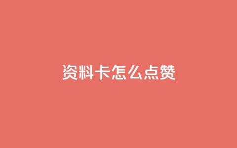 QQ资料卡怎么点赞,网红助力的钱怎么退回来 - 快手播放量 全网下单业务最便宜的平台  第1张