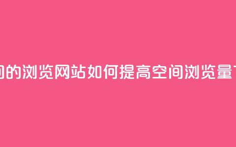刷qq空间的浏览网站 - 如何提高QQ空间浏览量~  第1张