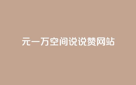 01元一万空间说说赞网站,乐点卡盟 - 抖音千川最少投多钱 qq主页点赞自助下单  第1张