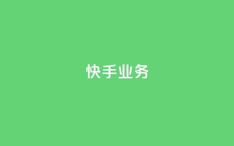 快手ks业务,qq空间刷访问人数网站 - 24小时网红点赞业务区 抖音点赞查看权限设置  第1张