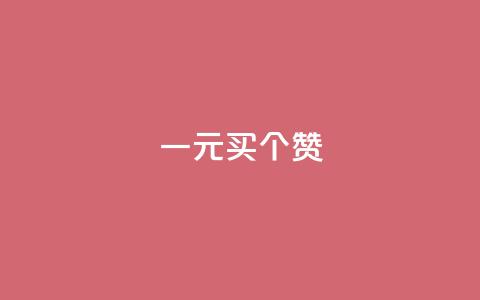 一元买500个赞,QQ免费刷访客网址 - 全网最全卡盟 QQ资料卡怎么点赞 第1张 一元买500个赞,QQ免费刷访客网址 - 全网最全卡盟 QQ资料卡怎么点赞 第1张