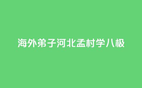 海外“弟子	”河北孟村学“八极”  第1张