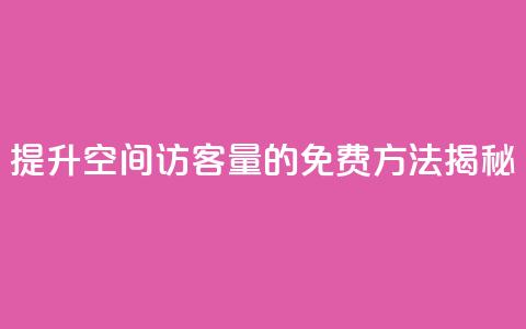 提升QQ空间访客量的免费方法揭秘 第1张 提升QQ空间访客量的免费方法揭秘 第1张