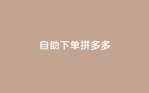 自助下单拼多多,抖音点赞自己 - ks业务下单平台最新 qq卡会员永久免费 第1张 自助下单拼多多,抖音点赞自己 - ks业务下单平台最新 qq卡会员永久免费 第1张