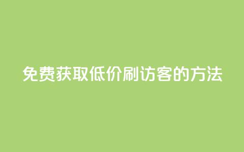 免费获取QQ低价刷访客的方法 第1张 免费获取QQ低价刷访客的方法 第1张