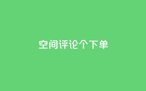 QQ空间评论1个下单,全网卡盟平台 - 拼多多助力神器 刷刀是什么  第1张