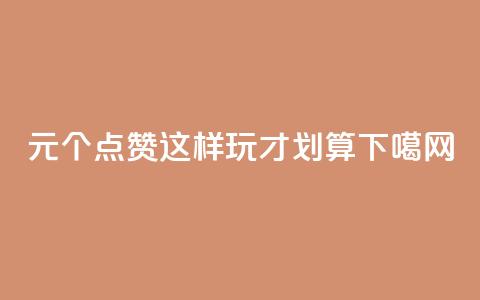 1元1000个QQ点赞，这样玩才划算  第1张