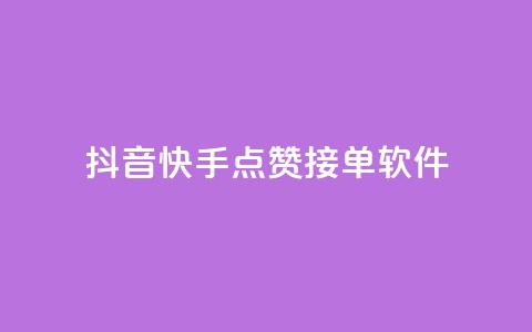 抖音快手点赞app接单软件 - 抖音充值官方买卖 第1张 抖音快手点赞app接单软件 - 抖音充值官方买卖 第1张