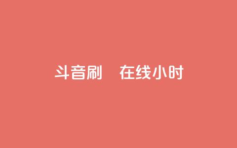 斗音刷讚在线24小时,QQ空间刷人气工具 - qqc vip最新版本下载 抖音点赞充值  第1张