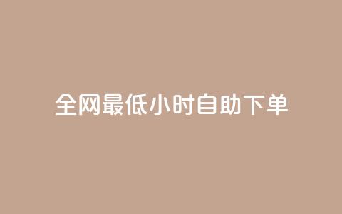 全网最低24小时自助下单,抖音低价二十四小时下单平台 - 拼多多砍价一元10刀 拼多多奥运提现700是真的吗  第1张